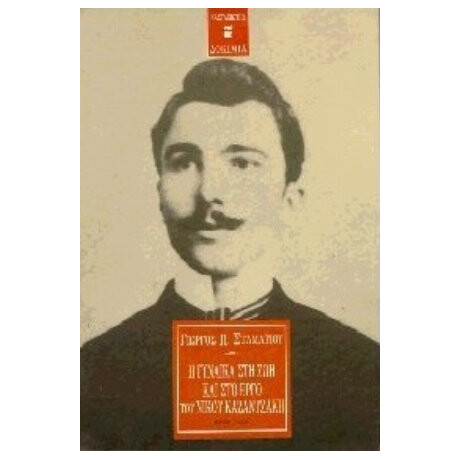 Η Γυναίκα Στη Ζωή Και Στο Έργο Του Νίκου Καζαντζάκη - Γιώργος Π. Σταματίου