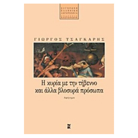 Η Κυρία Με Την Τήβεννο Και Άλλα Βλοσυρά Πρόσωπα - Γιώργος Τσαγκάρης