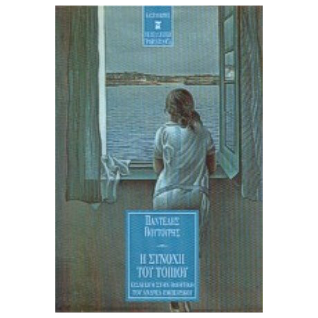 Η Συνοχή Του Τοπίου - Παντελής Βουτουρής
