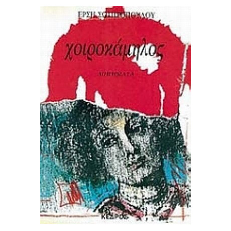 Χοιροκάμηλος - Έρση Σωτηροπούλου