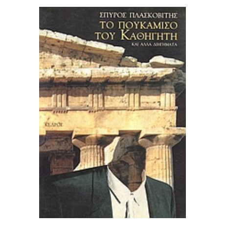 Το Πουκάμισο Του Καθηγητή Κι Άλλα Διηγήματα - Σπύρος Πλασκοβίτης