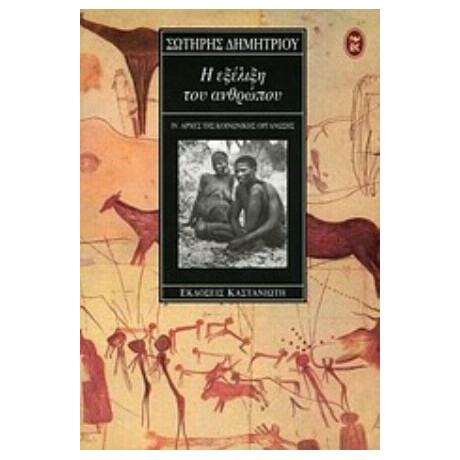 Η Εξέλιξη Του Ανθρώπου - Σωτήρης Δημητρίου