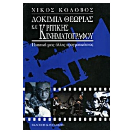 Δοκίμια Θεωρίας Και Κριτικής Κινηματογράφου - Νίκος Κολοβός