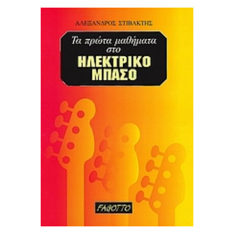 Τα Πρώτα Μαθήματα Στο Ηλεκτρικό Μπάσο - Α. Στιβακτής