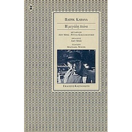 Η Μεγάλη Πείνα - Πάτρικ Κάβανα