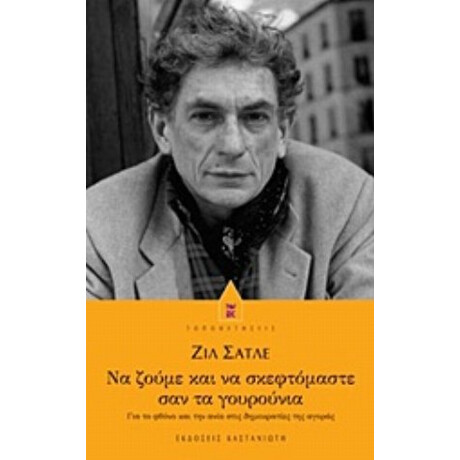 Να Ζούμε Και Να Σκεφτόμαστε Σαν Τα Γουρούνια - Ζιλ Σατλέ
