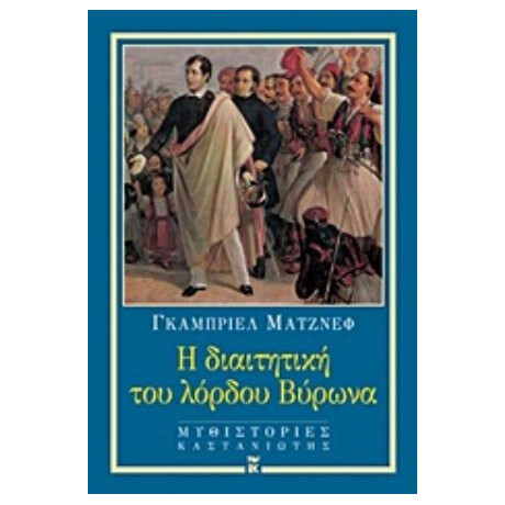 Η Διαιτητική Του Λόρδου Βύρωνα - Γκαμπριέλ Ματζνέφ