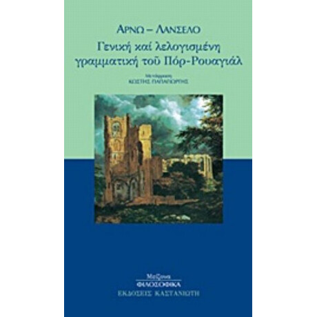 Γενική Και Λελογισμένη Γραμματική Του Πόρ-Ρουαγιάλ - Αρνώ