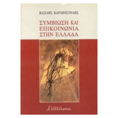 Συμβίωση Και Επικοινωνία Στην Ελλάδα - Βασίλης Καραποστόλης