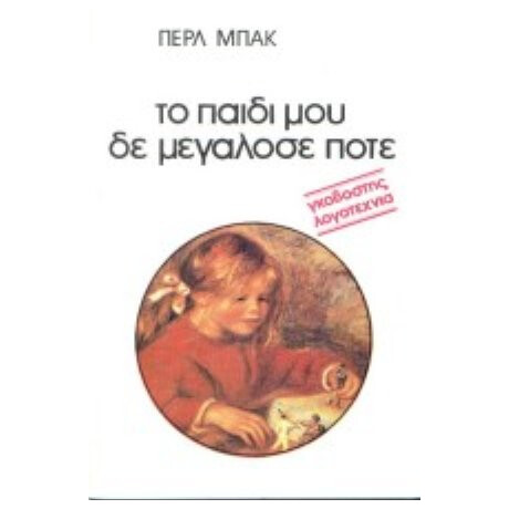 Το Παιδί Μου Δε Μεγάλωσε Ποτέ - Περλ Μπακ Το Παιδί Μου Δε Μεγάλωσε Ποτέ - Περλ Μπακ