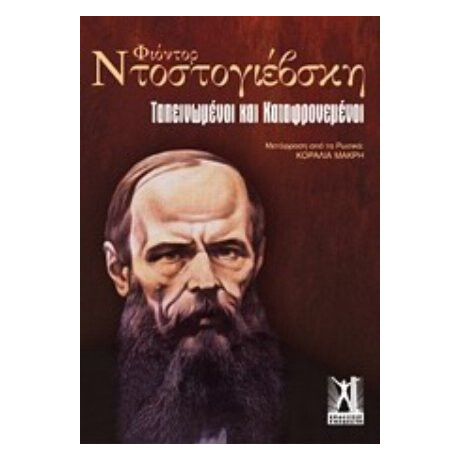 Ταπεινωμένοι Και Καταφρονεμένοι - Φ. Ντοστογιέβσκη Ταπεινωμένοι Και Καταφρονεμένοι - Φ. Ντοστογιέβσκη