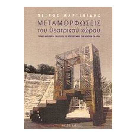 Μεταμορφώσεις Του Θεατρικού Χώρου - Πέτρος Μαρτινίδης