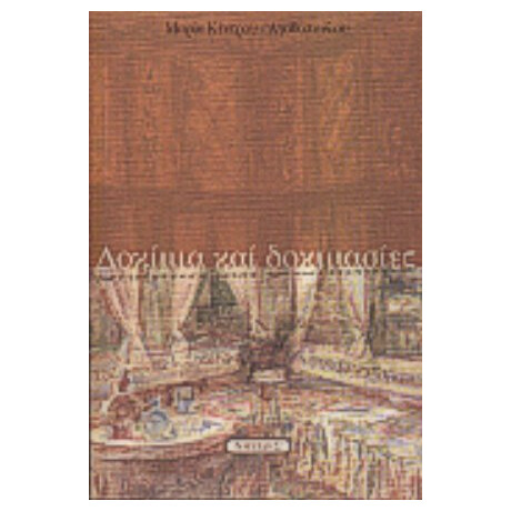 Δοκίμια Και Δοκιμασίες - Μαρία Κέντρου - Αγαθοπούλου