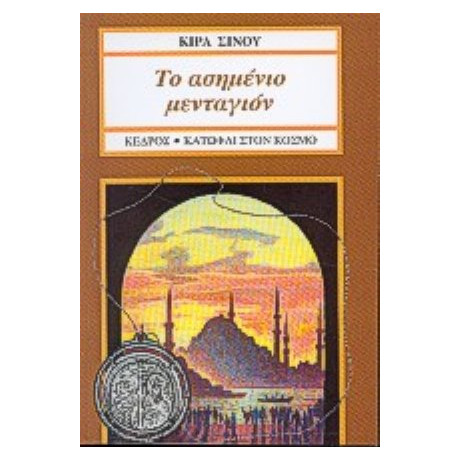 Το Ασημένιο Μενταγιόν - Κίρα Σίνου