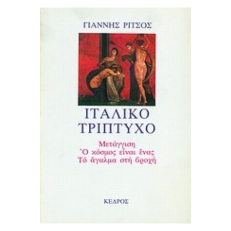 Ιταλικό Τρίπτυχο - Γιάννης Ρίτσος