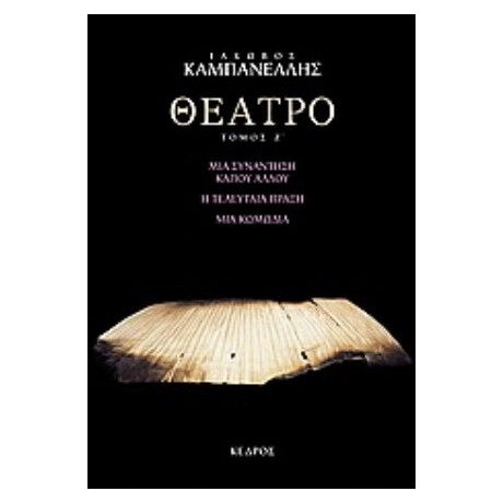 Θέατρο - Ι. Καμπανέλλης
