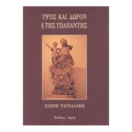 Ύψος Και Δώρον Ή Της Υπαπαντής - Ελένη Ταγκαλάκη