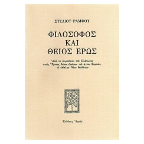 Φιλόσοφος Και Θείος Έρως