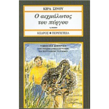 Ο Αιχμάλωτος Του Πύργου - Κίρα Σίνου