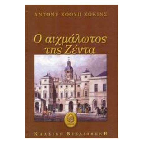Ο Αιχμάλωτος Της Ζέντα - Άντονι Χόουπ Χώκινς