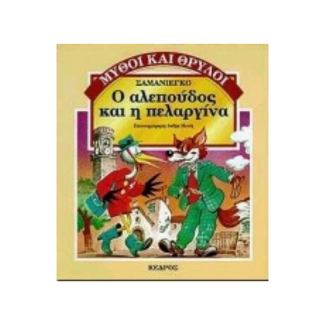 Ο Αλεπούδος Και Η Πελαργίνα