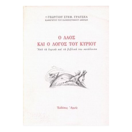 Ο Λαός Και Ο Λόγος Του Κυρίου - Γεωργίου Στεφ. Γρατσέα