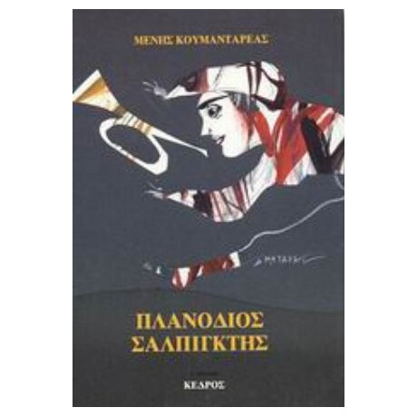 Πλανόδιος Σαλπιγκτής - Μένης Κουμανταρέας