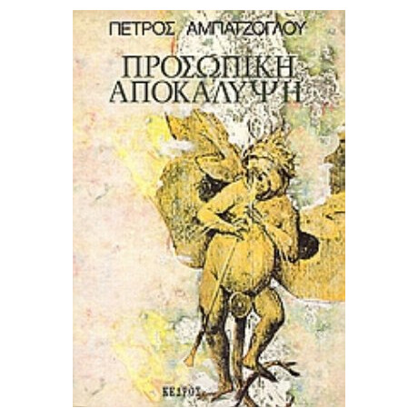 Προσωπική Αποκάλυψη - Πέτρος Αμπατζόγλου