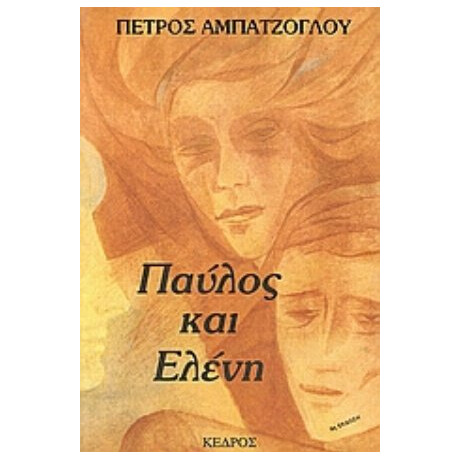Παύλος Και Ελένη - Πέτρος Αμπατζόγλου