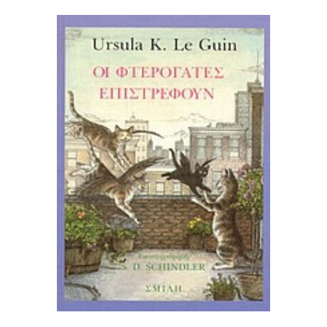 Οι Φτερόγατες Επιστρέφουν - Ursula K. le Guin