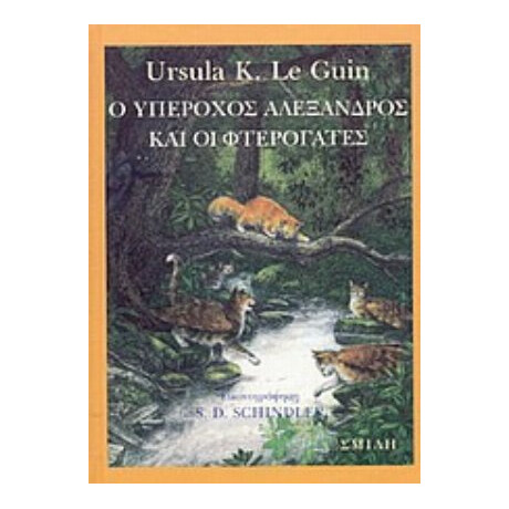 Ο Υπέροχος Αλέξανδρος Και Οι Φτερόγατες - Ursula K. le Guin