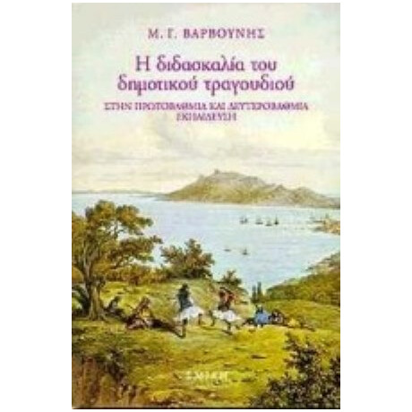 Η Διδασκαλία Του Δημοτικού Τραγουδιού Στην Πρωτοβάθμια Και Δευτεροβάθμια Εκπαίδευση - Μ. Γ. Βαρβούνης Η Διδασκαλία Του Δημοτικού Τραγουδιού Στην Πρωτοβάθμια Και Δευτεροβάθμια Εκπαίδευση - Μ. Γ. Βαρβούνης