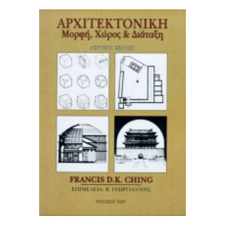 Αρχιτεκτονική - Francis D. K. Ching