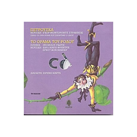 Πετρούσκα. Το Όραμα Του Ρόδου - Theophile Gautier