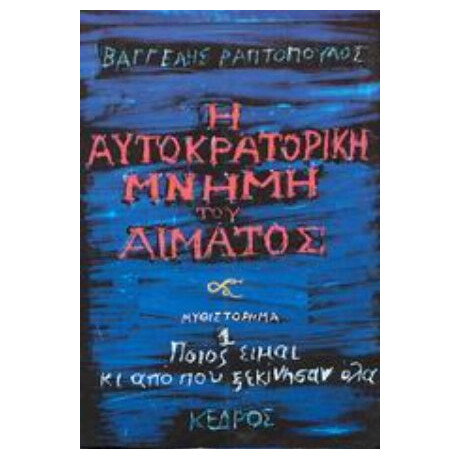 Η Αυτοκρατορική Μνήμη Του Αίματος - Βαγγέλης Ραπτόπουλος