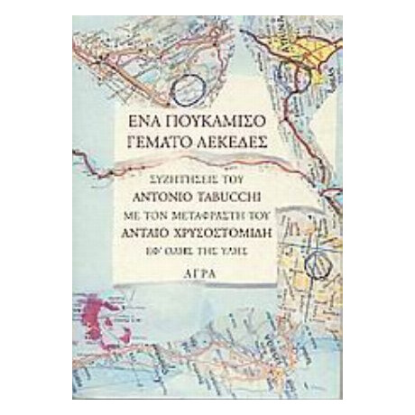 Ένα Πουκάμισο Γεμάτο Λεκέδες - Antonio Tabucchi