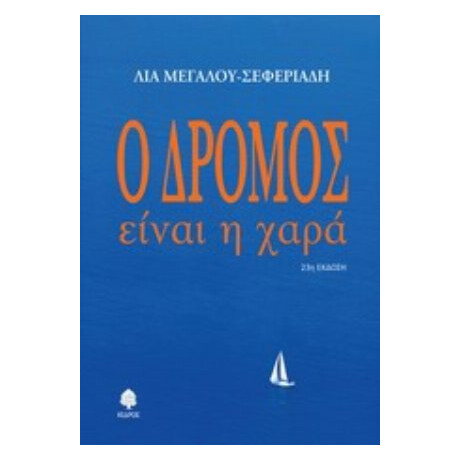 Ο Δρόμος Είναι Η Χαρά - Λία Μεγάλου - Σεφεριάδη