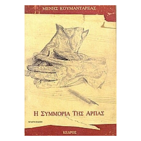 Η Συμμορία Της Άρπας - Μένης Κουμανταρέας Η Συμμορία Της Άρπας - Μένης Κουμανταρέας