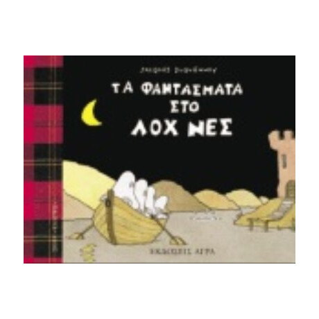 Τα Φαντάσματα Στο Λοχ Νες - Jacques Duquennoy