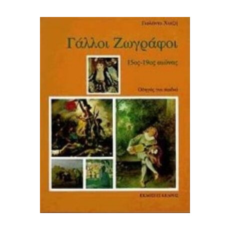 Γάλλοι Ζωγράφοι - Γιολάντα Χατζή