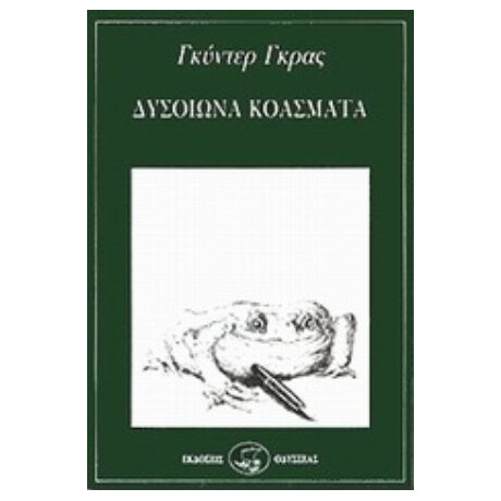 Δυσοίωνα Κοάσματα - Γκύντερ Γκρας