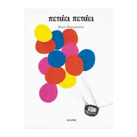 Πετάει Πετάει - Σοφία Ζαραμπούκα