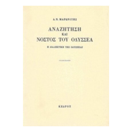 Αναζήτηση Και Νόστος Του Οδυσσέα - Δ. Ν. Μαρωνίτης