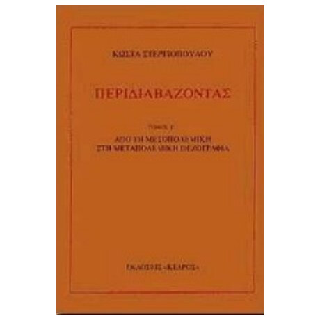Περιδιαβάζοντας - Κώστα Στεργιόπουλου