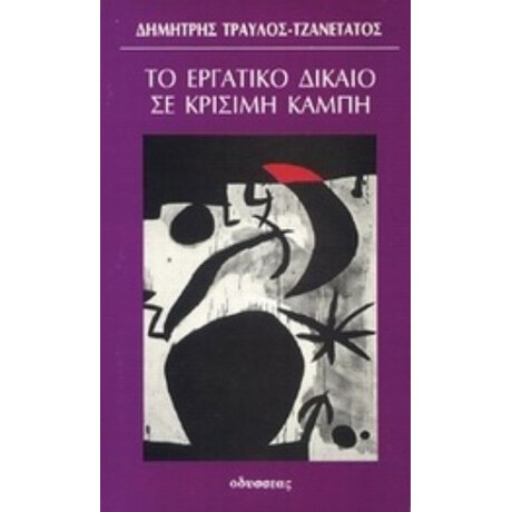 Το Εργατικό Δίκαιο Σε Κρίσιμη Καμπή