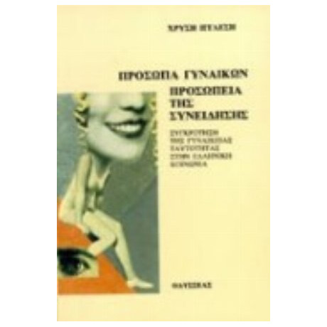 Πρόσωπα Γυναικών, Προσωπεία Της Συνείδησης - Χρυσή Ιγγλέση
