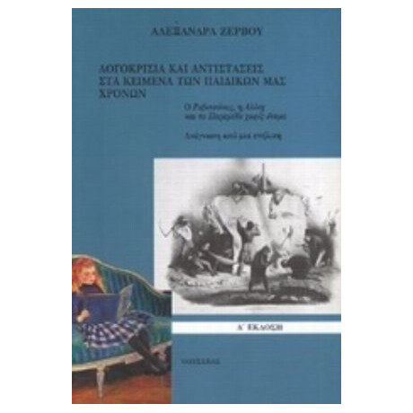 Λογοκρισία Και Αντιστάσεις Στα Κείμενα Των Παιδικών Μας Χρόνων - Αλεξάνδρα Ζερβού