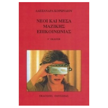 Νέοι Και Μέσα Μαζικής Επικοινωνίας - Αλεξάνδρα Κορωναίου