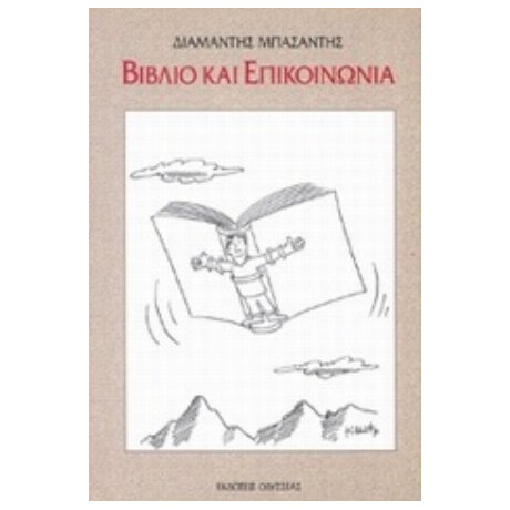 Βιβλίο Και Επικοινωνία - Διαμαντής Μπασαντής