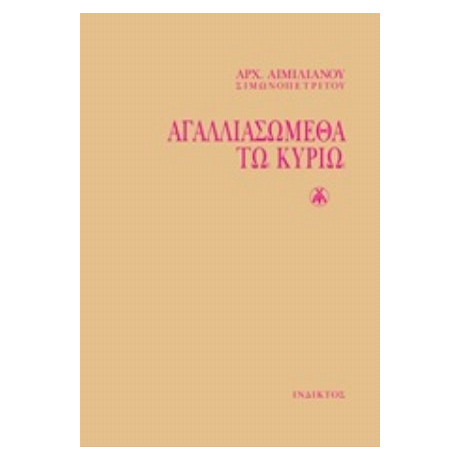 Αγαλλιασώμεθα Τω Κυρίω - Αρχιμ. Αιμιλιανός Σιμωνοπετρίτης